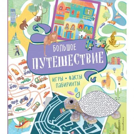 Кроссворды, головоломки, комиксы, книга Большое путешествие. Игры, факты, лабиринты заказать