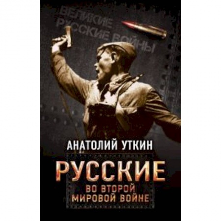 Вторая мировая война (1939-1945), книга Русские во Второй мировой войне заказать