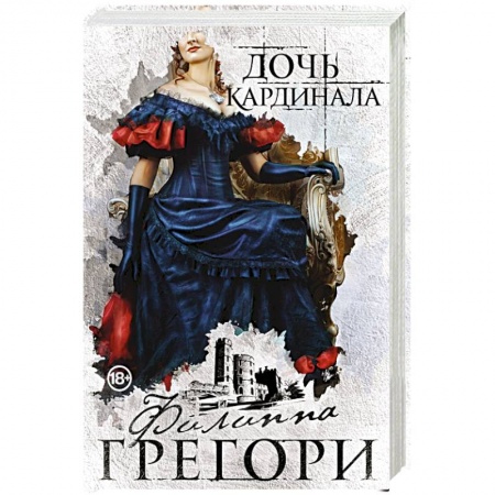Зарубежный любовный роман, книга Дочь кардинала заказать