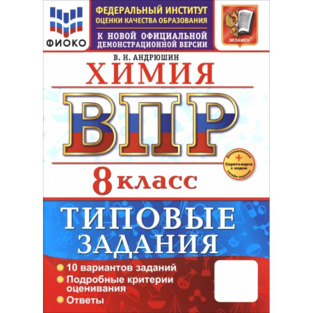 Химия, книга ВПР. Химия. 8 класс. 10 вариантов. Типовые задания заказать