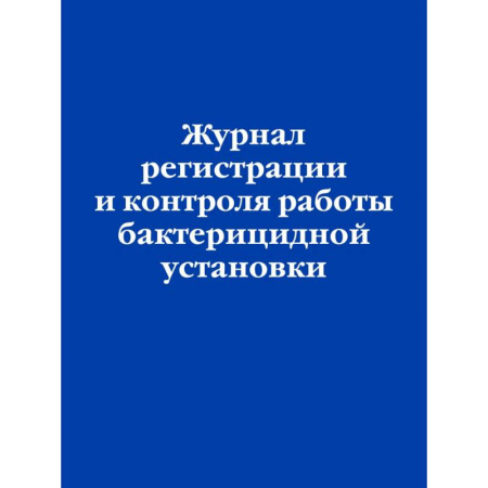 Нормативные правовые акты, книга Журнал регистрации и контроля работы бактерицидной установки заказать