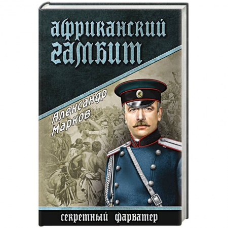 Книги, книга Африканский гамбит заказать