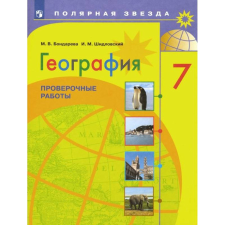 География, книга География. 7 класс. Проверочные работы. ФГОС заказать
