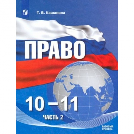 Обществознание, книга Право. 10-11 классы. Учебное пособие в 2-х частях. Часть 2. Базовый уровень заказать