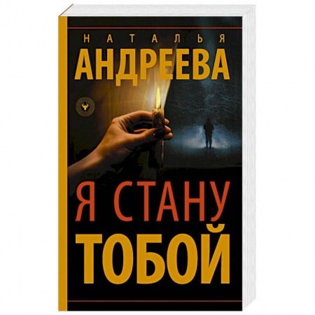 Классика отечественного детектива, книга Я стану тобой заказать