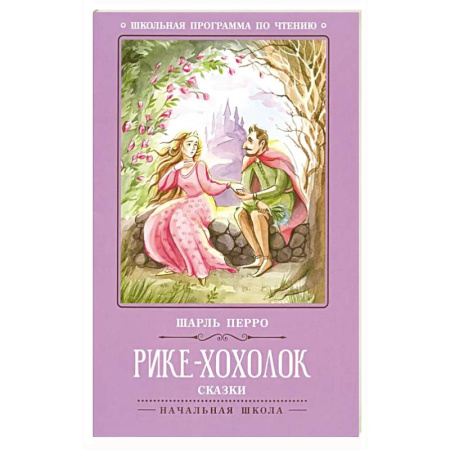 Сказки зарубежных писателей, книга Рике-Хохолок: сказки заказать