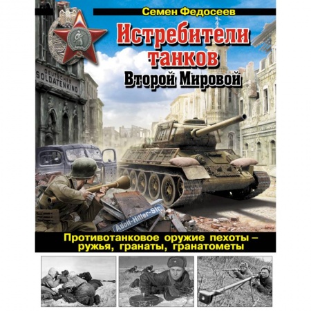 Книги, книга Истребители танков Второй Мировой. Противотанковое оружие пехоты - ружья, гранаты, гранатометы заказать