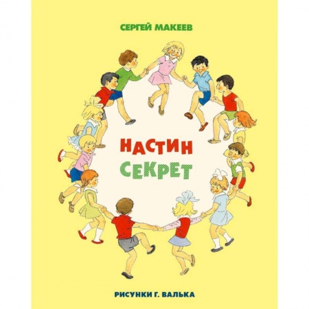 Повести и рассказы о детях, книга Настин секрет заказать