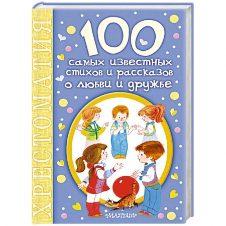 Книги, книга 100 самых известных стихов и рассказов о любви и дружбе заказать
