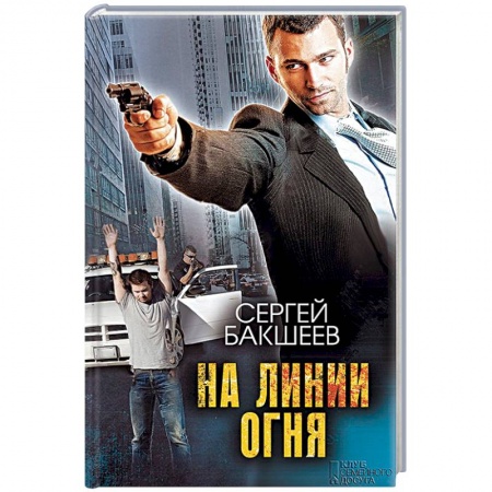 Отечественный мужской детектив, книга На линии огня заказать