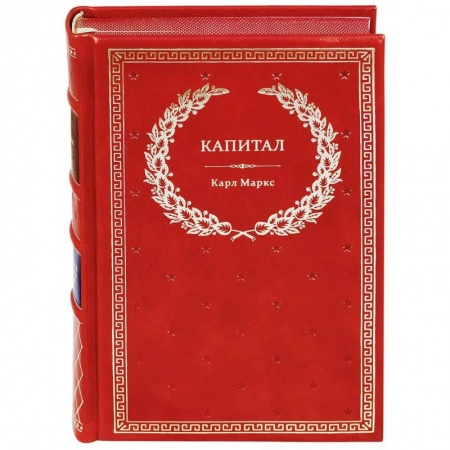 Общие работы по социологии, книга Капитал: Критика политической экономии (кожа) заказать