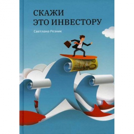 Реклама. PR, книга Скажи это инвестору заказать