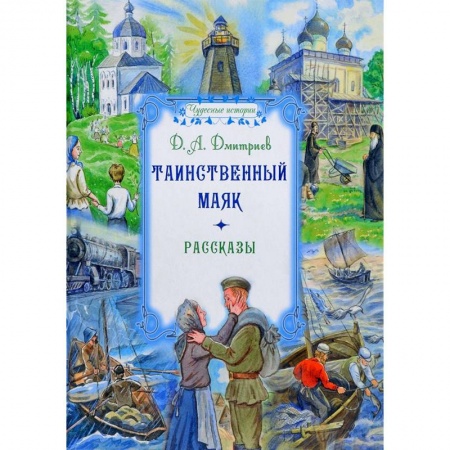 Русская современная проза, книга Таинственный маяк. Рассказы заказать