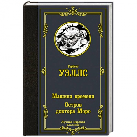 Зарубежная классика, книга Машина времени. Остров доктора Моро заказать