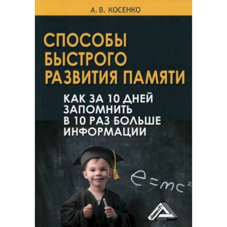 Отраслевая (прикладная) психология, книга Способы быстрого развития памяти заказать
