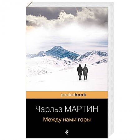 Зарубежная классика, книга Между нами горы заказать
