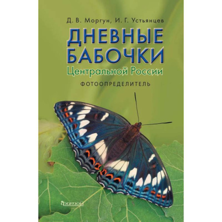 Природоведение. Окружающий мир, книга Дневные бабочки Центральной России: Фотоопределитель заказать