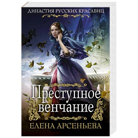 Исторический любовный роман, книга Преступное венчание заказать