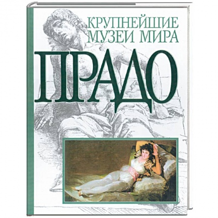 Книги, книга Прадо. Альбом. заказать