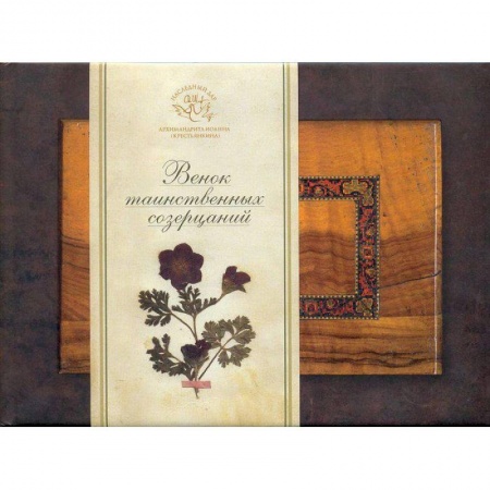 Духовная литература, книга Венок таинственных созерцаний заказать