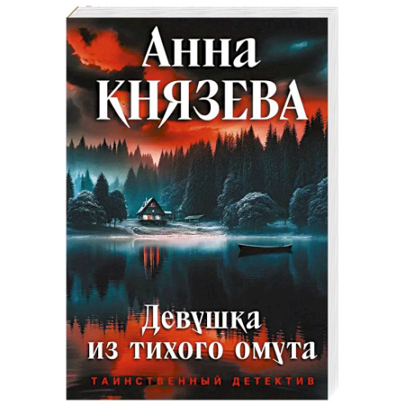Триллеры, книга Девушка из тихого омута заказать