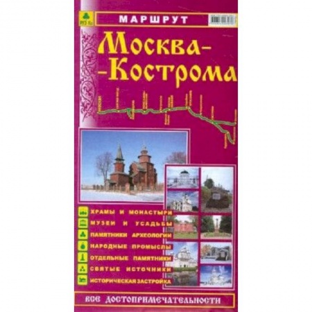 Книги, книга Маршрут 'Москва-Кострома'. Путеводитель заказать