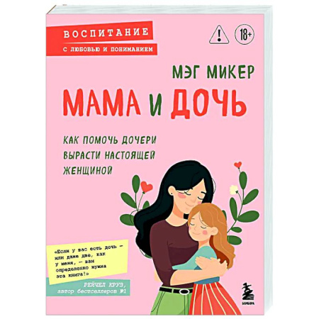 Воспитание и педагогика, книга Мама и дочь. Как помочь дочери вырасти настоящей женщиной заказать