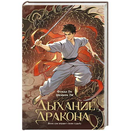 Зарубежное фэнтези, книга Дыхание дракона заказать