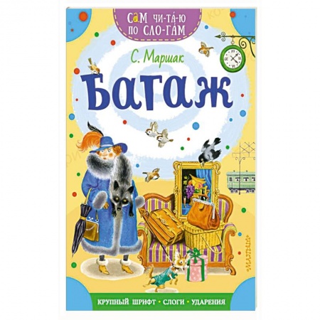 Отечественная литература для детей, книга Багаж заказать