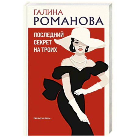Классика отечественного детектива, книга Последний секрет на троих заказать