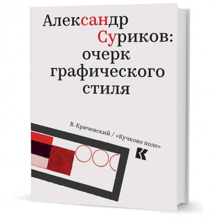 Книги, книга Александр Суриков:очерк графического стиля заказать