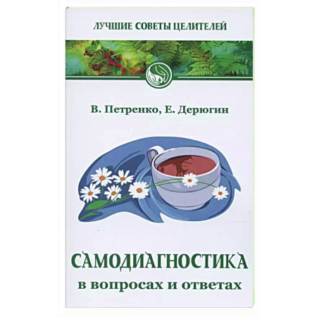 Советы целителей, докторов, шаманов, книга Самодиагностика в вопросах и ответах заказать