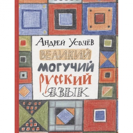 Сказки, книга Великий могучий русский язык заказать