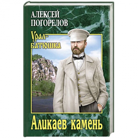 Русская современная проза, книга Аликаев камень заказать