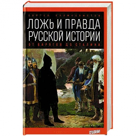 Книги, книга Ложь и правда русской истории: от варягов до Сталина заказать