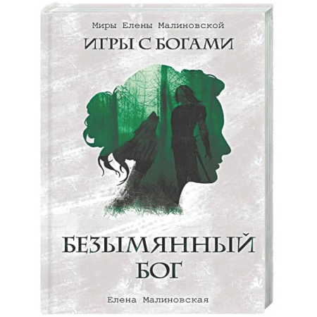 Русское фэнтези, книга Безымянный бог (с автографом) заказать