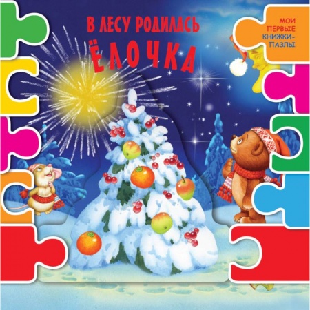 Книжки-мозаики, паззлы, книга В лесу родилась елочка заказать