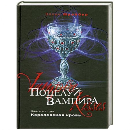 Книги, книга Поцелуй вампира. Книга 6. Королевская кровь заказать