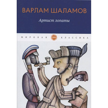 Артист лопаты Артист лопаты