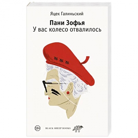 Зарубежный детектив, книга Пани Зофья. У вас колесо отвалилось заказать