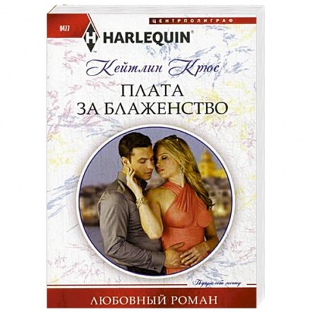 Книги, книга Плата за блаженство заказать