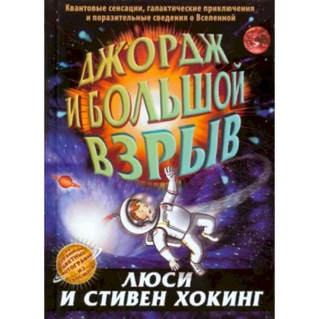 Человек. Земля. Вселенная, книга Джордж и большой взрыв: повесть заказать