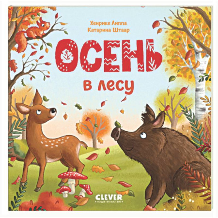 Животный и растительный мир, книга Осень в лесу заказать