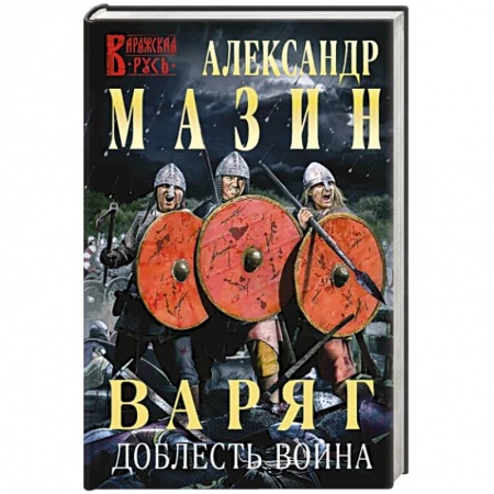 Боевая фантастика, книга Варяг. Доблесть воина заказать