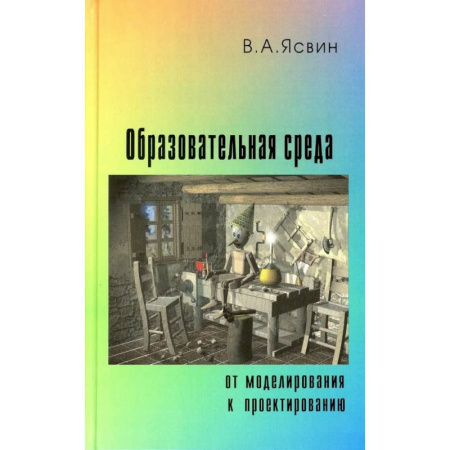 Документы и методические пособия для воспитателя, книга Образовательная Среда. От моделирования к проектированию заказать