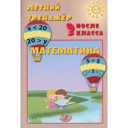 Математика. Алгебра. Геометрия, книга Летний тренажер после 3 класса. Математика заказать