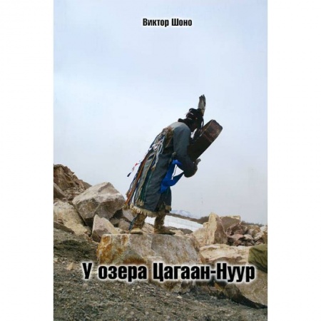 Книги, книга У озера Цагаан-Нуур заказать