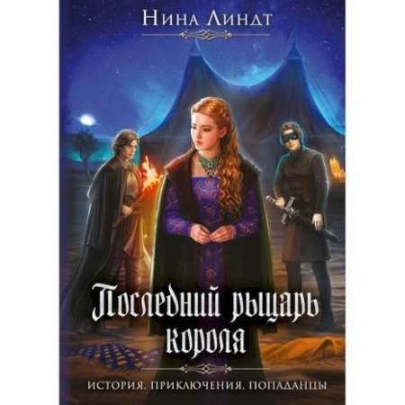 Мистика, ужасы, книга Последний Рыцарь Короля заказать