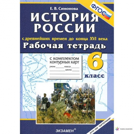 История, книга История с Древнейших времен до конца XVI в. 6 класс. Рабочая тетрадь + контурные карты. ФГОС заказать