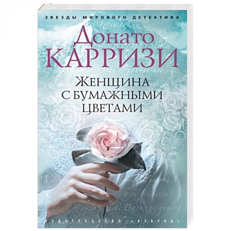 Зарубежный детектив, книга Женщина с бумажными цветами заказать